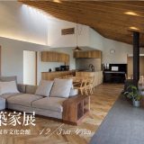 12/3（土）～12/4（日）「建築家展 in 名取文化会館」開催のお知らせ