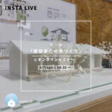 【2021/3/7開催】Instagram Live 告知 ―建築家との家づくり―