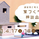 【2021/4/17・18】建築家と考える家づくり相談会