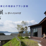 ※9/13追記：9/23-26「建築家展 in 夢メッセみやぎ」開催のお知らせ