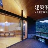 4/15（土）～4/16（日）「建築家展 in 名取文化会館」開催のお知らせ